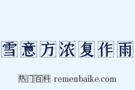 雪意方浓复作雨是什么意思的图片